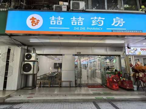 喆喆药房门店实拍